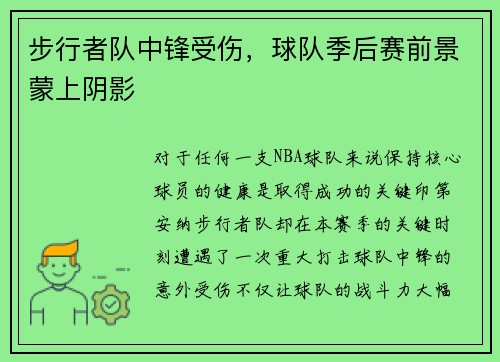 步行者队中锋受伤，球队季后赛前景蒙上阴影