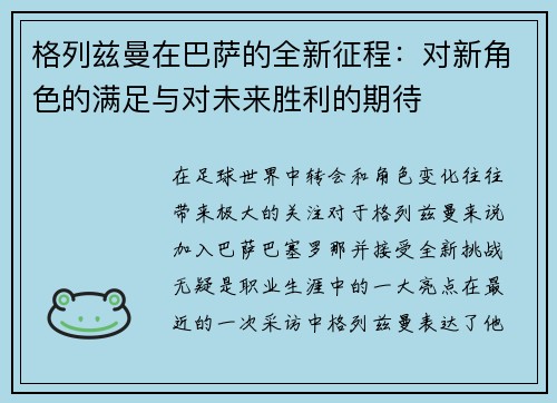 格列兹曼在巴萨的全新征程：对新角色的满足与对未来胜利的期待