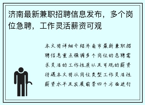 济南最新兼职招聘信息发布，多个岗位急聘，工作灵活薪资可观