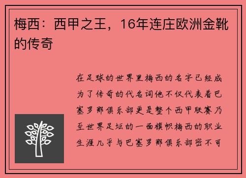 梅西：西甲之王，16年连庄欧洲金靴的传奇