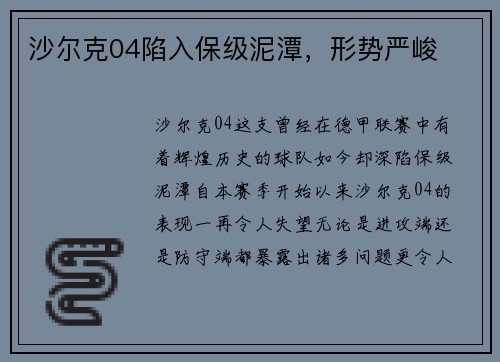 沙尔克04陷入保级泥潭，形势严峻