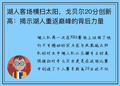 湖人客场横扫太阳，戈贝尔20分创新高：揭示湖人重返巅峰的背后力量