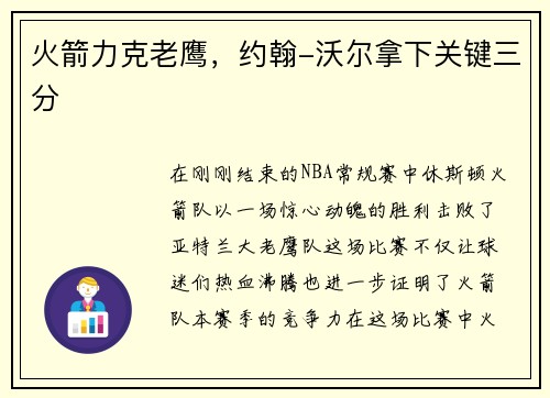 火箭力克老鹰，约翰-沃尔拿下关键三分
