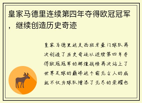 皇家马德里连续第四年夺得欧冠冠军，继续创造历史奇迹