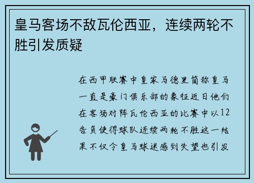 皇马客场不敌瓦伦西亚，连续两轮不胜引发质疑