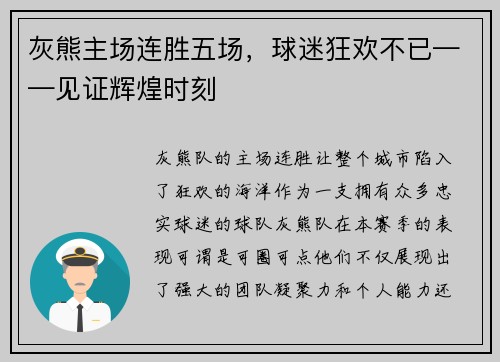 灰熊主场连胜五场，球迷狂欢不已——见证辉煌时刻