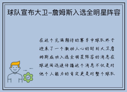 球队宣布大卫-詹姆斯入选全明星阵容