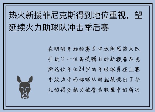 热火新援菲尼克斯得到地位重视，望延续火力助球队冲击季后赛