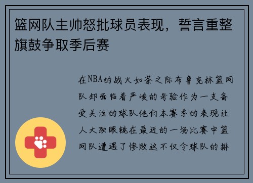 篮网队主帅怒批球员表现，誓言重整旗鼓争取季后赛