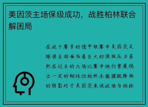 美因茨主场保级成功，战胜柏林联合解困局