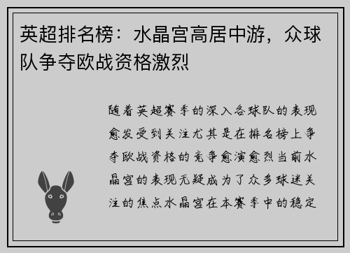 英超排名榜：水晶宫高居中游，众球队争夺欧战资格激烈