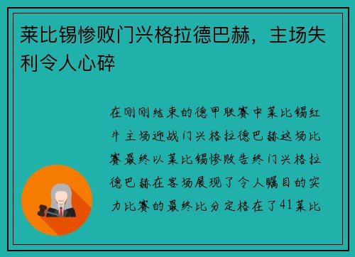 莱比锡惨败门兴格拉德巴赫，主场失利令人心碎