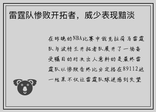 雷霆队惨败开拓者，威少表现黯淡