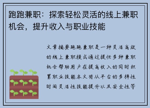 跑跑兼职：探索轻松灵活的线上兼职机会，提升收入与职业技能