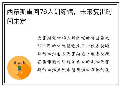 西蒙斯重回76人训练馆，未来复出时间未定
