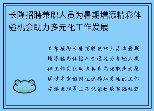 长隆招聘兼职人员为暑期增添精彩体验机会助力多元化工作发展