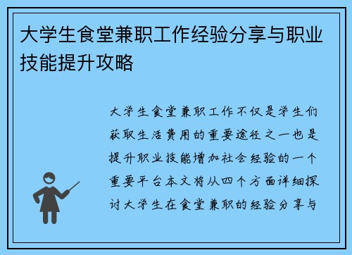 大学生食堂兼职工作经验分享与职业技能提升攻略
