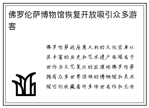 佛罗伦萨博物馆恢复开放吸引众多游客