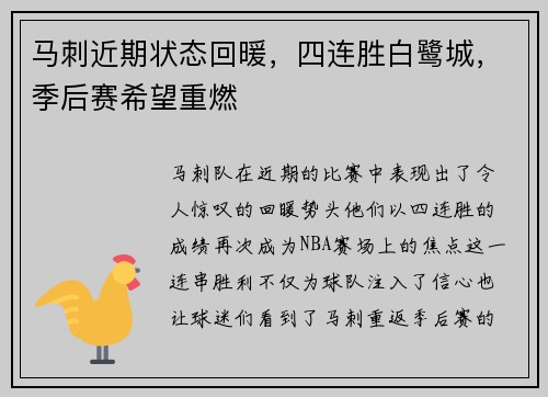马刺近期状态回暖，四连胜白鹭城，季后赛希望重燃