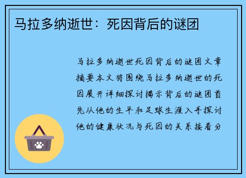 马拉多纳逝世：死因背后的谜团
