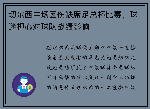 切尔西中场因伤缺席足总杯比赛，球迷担心对球队战绩影响