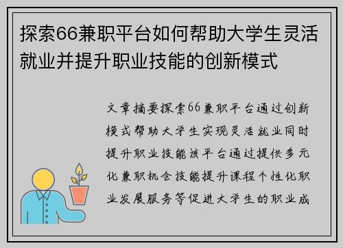 探索66兼职平台如何帮助大学生灵活就业并提升职业技能的创新模式