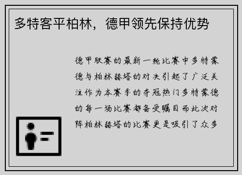 多特客平柏林，德甲领先保持优势