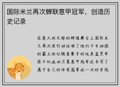 国际米兰再次蝉联意甲冠军，创造历史记录