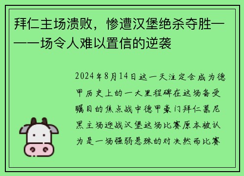拜仁主场溃败，惨遭汉堡绝杀夺胜——一场令人难以置信的逆袭