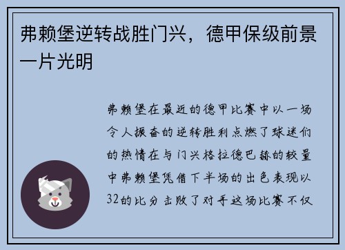 弗赖堡逆转战胜门兴，德甲保级前景一片光明