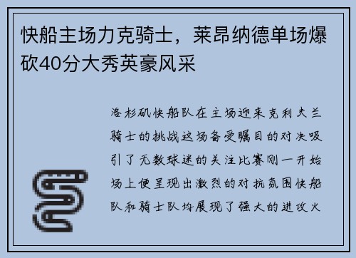 快船主场力克骑士，莱昂纳德单场爆砍40分大秀英豪风采