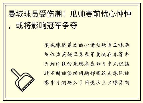 曼城球员受伤潮！瓜帅赛前忧心忡忡，或将影响冠军争夺