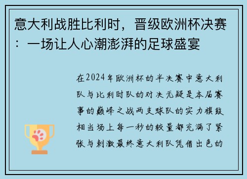意大利战胜比利时，晋级欧洲杯决赛：一场让人心潮澎湃的足球盛宴