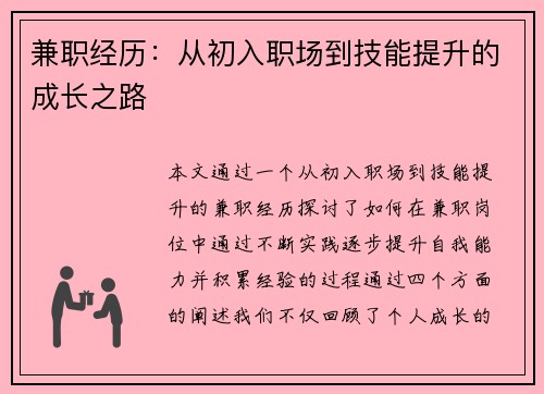 兼职经历：从初入职场到技能提升的成长之路