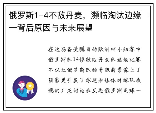 俄罗斯1-4不敌丹麦，濒临淘汰边缘——背后原因与未来展望