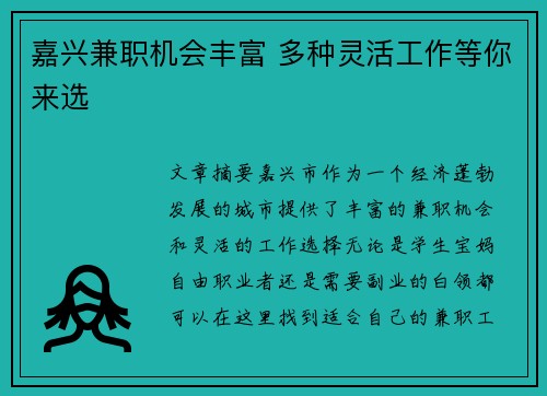嘉兴兼职机会丰富 多种灵活工作等你来选