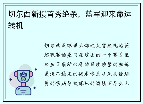 切尔西新援首秀绝杀，蓝军迎来命运转机