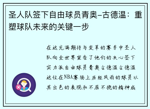 圣人队签下自由球员青奥-古德温：重塑球队未来的关键一步