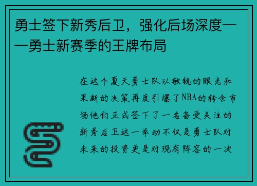 勇士签下新秀后卫，强化后场深度——勇士新赛季的王牌布局