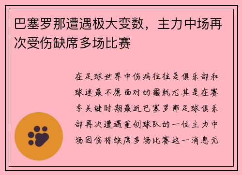 巴塞罗那遭遇极大变数，主力中场再次受伤缺席多场比赛