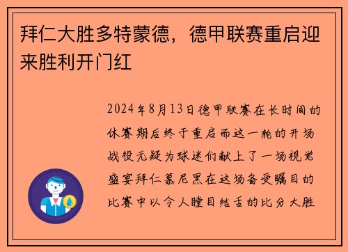 拜仁大胜多特蒙德，德甲联赛重启迎来胜利开门红