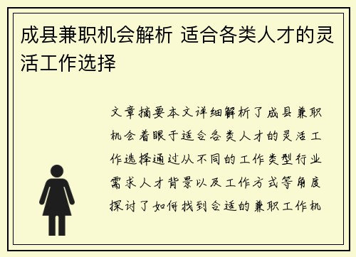成县兼职机会解析 适合各类人才的灵活工作选择