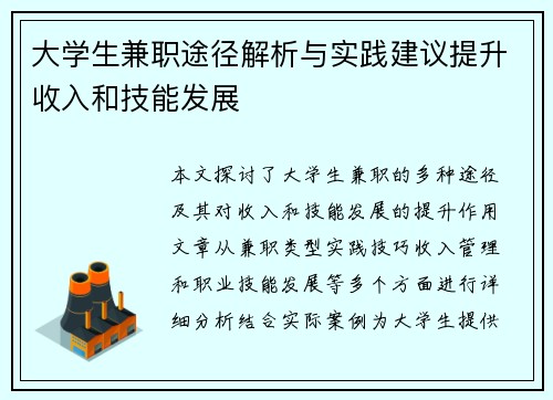 大学生兼职途径解析与实践建议提升收入和技能发展