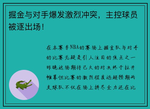 掘金与对手爆发激烈冲突，主控球员被逐出场！