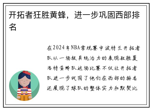 开拓者狂胜黄蜂，进一步巩固西部排名