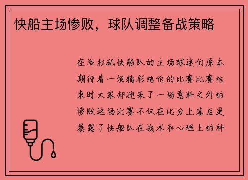 快船主场惨败，球队调整备战策略