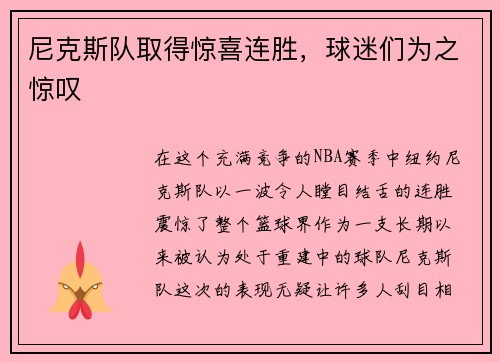 尼克斯队取得惊喜连胜，球迷们为之惊叹