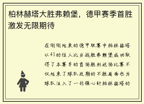 柏林赫塔大胜弗赖堡，德甲赛季首胜激发无限期待