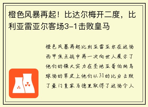 橙色风暴再起！比达尔梅开二度，比利亚雷亚尔客场3-1击败皇马