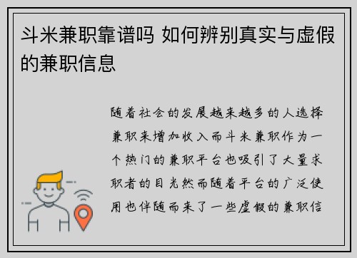斗米兼职靠谱吗 如何辨别真实与虚假的兼职信息